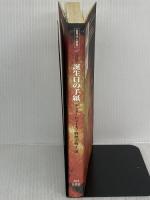 誕生日の手紙: 詩集 (世界詩人叢書) 書肆青樹社 テッド ヒューズ