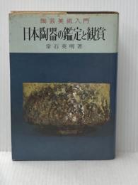 ※イタミ有 日本陶器の鑑定と観賞 金園社 常石 英明