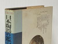※イタミ有 日本陶器の鑑定と観賞 金園社 常石 英明