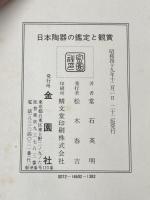 ※イタミ有 日本陶器の鑑定と観賞 金園社 常石 英明