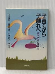 子育てから子離れへ―鑑別所長の体験記 春秋社 山川 博臣