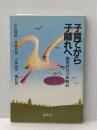 子育てから子離れへ―鑑別所長の体験記 春秋社 山川 博臣
