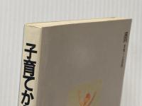 子育てから子離れへ―鑑別所長の体験記 春秋社 山川 博臣