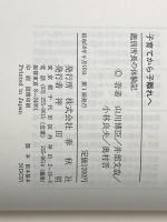 子育てから子離れへ―鑑別所長の体験記 春秋社 山川 博臣