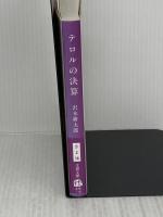 新装版 テロルの決算 (文春文庫) 文藝春秋 沢木 耕太郎
