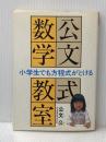 公文式数学教室: 小学生でも方程式がとける くもん出版 公文 公