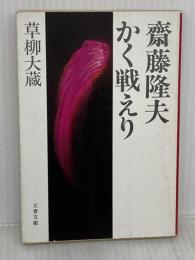 齋藤隆夫かく戦えり (文春文庫 315-2) 文藝春秋 草柳 大蔵