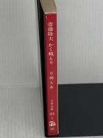 齋藤隆夫かく戦えり (文春文庫 315-2) 文藝春秋 草柳 大蔵