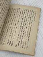 齋藤隆夫かく戦えり (文春文庫 315-2) 文藝春秋 草柳 大蔵