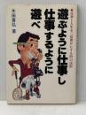 遊ぶように仕事し仕事するように遊べ (1981年)