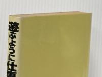 遊ぶように仕事し仕事するように遊べ (1981年)