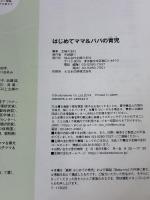 【※カバー無し】「はじめてママ&パパの育児―0~3才赤ちゃんとの暮らし 気がかりがスッキリ! (実用No.1シリーズ) 主婦の友社