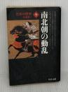 【※イタミ有り】日本の歴史 (9) (中公文庫 S 2-9) 中央公論新社 佐藤 進一