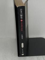 【※イタミ有り】日本の歴史 (9) (中公文庫 S 2-9) 中央公論新社 佐藤 進一