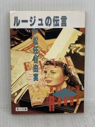 【難あり】ルージュの伝言 (角川文庫 緑 580-1) KADOKAWA 松任谷 由実