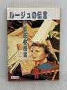 【難あり】ルージュの伝言 (角川文庫 緑 580-1) KADOKAWA 松任谷 由実