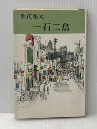 一石二鳥 (1966年) (Tokyo books)