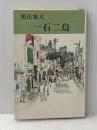 一石二鳥 (1966年) (Tokyo books)