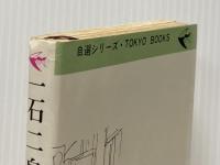 一石二鳥 (1966年) (Tokyo books)