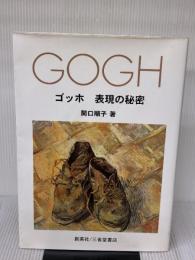 ゴッホ: 表現の秘密 三省堂書店 関口順子