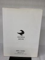 ゴッホ: 表現の秘密 三省堂書店 関口順子