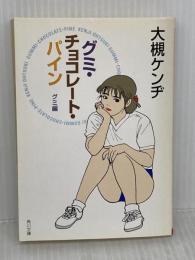 【※イタミ有り】グミ・チョコレート・パイン グミ編 (角川文庫) KADOKAWA 大槻 ケンヂ