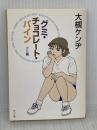 【※イタミ有り】グミ・チョコレート・パイン グミ編 (角川文庫) KADOKAWA 大槻 ケンヂ