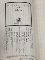 【※イタミ有り】グミ・チョコレート・パイン グミ編 (角川文庫) KADOKAWA 大槻 ケンヂ