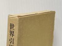 世界引用句事典―名言・格言・俚諺 (1979年)