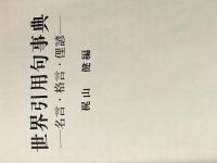 世界引用句事典―名言・格言・俚諺 (1979年)
