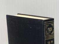 世界引用句事典―名言・格言・俚諺 (1979年)