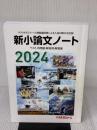 2024新小論文ノート 日本入試センター