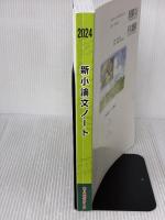 2024新小論文ノート 日本入試センター