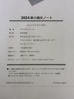 2024新小論文ノート 日本入試センター