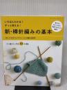新・棒針編みの基本 (レディブティックシリーズno.4733) ブティック社