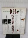 101の幸福なお菓子 (講談社のお料理BOOK) 講談社 山本 麗子