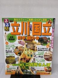 るるぶ立川国立府中国分寺 (るるぶ情報版 関東 55) JTBパブリッシング