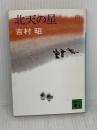 北天の星 下 (講談社文庫 よ 3-3) 講談社 吉村 昭