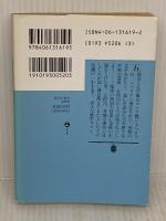 北天の星 下 (講談社文庫 よ 3-3) 講談社 吉村 昭