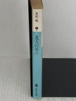 北天の星 下 (講談社文庫 よ 3-3) 講談社 吉村 昭