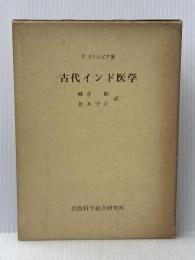 ※イタミ有 古代インド医学 出版科学総合研究所 P.クトムビア