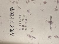※イタミ有 古代インド医学 出版科学総合研究所 P.クトムビア
