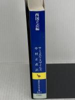 西国立志編 (講談社学術文庫) 講談社 サミュエル・スマイルズ