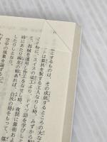 西国立志編 (講談社学術文庫) 講談社 サミュエル・スマイルズ