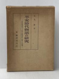 平安時代物語の研究〈第1部〉散佚物語四十六篇の形態復原に関する試論 (1955年)