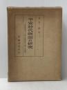 平安時代物語の研究〈第1部〉散佚物語四十六篇の形態復原に関する試論 (1955年)