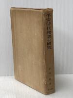 平安時代物語の研究〈第1部〉散佚物語四十六篇の形態復原に関する試論 (1955年)