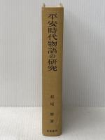 平安時代物語の研究〈第1部〉散佚物語四十六篇の形態復原に関する試論 (1955年)
