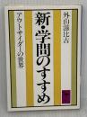 新・学問のすすめ: アウトサイダ-の世界 (講談社学術文庫 632) 講談社 外山 滋比古