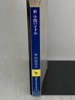 新・学問のすすめ: アウトサイダ-の世界 (講談社学術文庫 632) 講談社 外山 滋比古